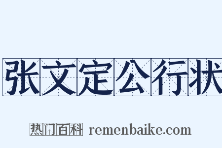 张文定公行状是什么意思的图片